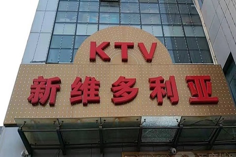 咸阳维多利亚KTV消费价格